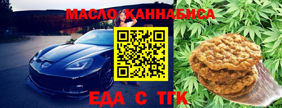 Миасс  Печенье с ТГК марихуана  Вход с VPN 