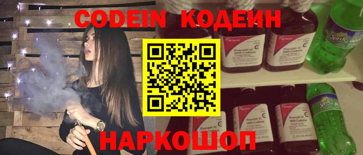 Codein напиток Lean (лин)  Codein Purple Drank  Вход с VPN  Миасс 